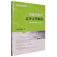 [N]行政与执行法律文件解读(2022.9总第213辑)/最新法律文件解读丛书-9787510937507