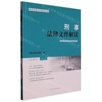 [N]刑事法律文件解读(2022.9总第207辑)/最新法律文件解读丛书-9787510937163
