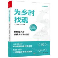[N]为乡村找魂(乡村振兴之品牌乡村方法论)/乡立方智库丛书-9787121452277