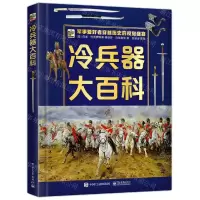 [N]冷兵器大百科(精)-9787121443954