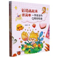 [N]彩铅画起来很简单(一学就会的Q萌彩铅画)-9787519872496