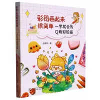[N]彩铅画起来很简单(一学就会的Q萌彩铅画)-9787519872496