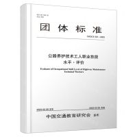 [N]公路养护技术工人职业技能水平评价(T\CICE001-2023)/团体标准-9787114186325