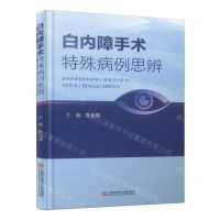 [N]白内障手术特殊病例思辨(精)-9787543987234