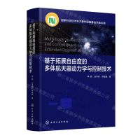 [N]基于拓展自由度的多体航天器动力学与控制技术(精)-9787122426635