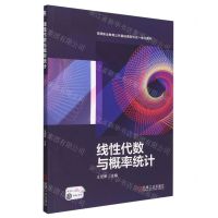 [N]线性代数与概率统计(附实践任务书高等职业教育公共基础课新形态一体化教材)-9787111724100
