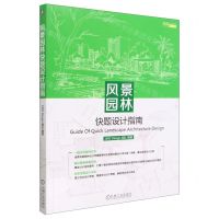 [N]风景园林快题设计指南(超越设计课)-9787111722564