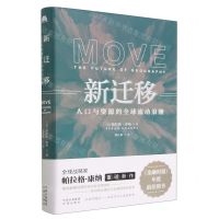 [N]新迁移(人口与资源的全球流动浪潮)(精)-9787500172048