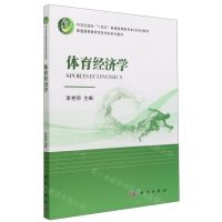 [N]体育经济学(普通高等教育体育学类系列教材)-9787030748027