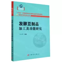[N]发酵豆制品加工及功能研究/食品科学前沿研究丛书-9787030747518