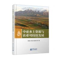 [N]中亚水土资源与农业可持续发展(精)-9787502978228