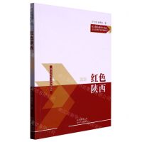 [N]红色陕西/核心价值观培育与红色文化基因传承系列丛书-9787224146707