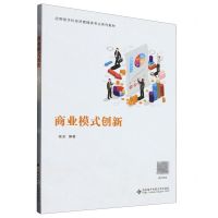 [N]商业模式创新(应用型本科经济管理类专业系列教材)-9787560667942