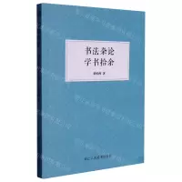 [N]书法杂论学书拾余-9787534099540