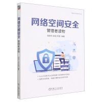 [N]网络空间安全(管理者读物)/网络空间安全技术丛书-9787111722847