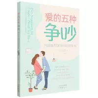 [N]爱的五种争吵(构建富有弹性的亲密关系)-9787500173021