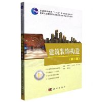[N]建筑装饰构造(第2版高等职业教育建筑装饰工程技术专业系列教材)-9787030701442