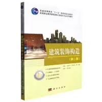 [N]建筑装饰构造(第2版高等职业教育建筑装饰工程技术专业系列教材)-9787030701442