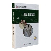 [N]服装工业制版(服装设计与工艺专业群系列教材职业教育课程改革创新教材)-9787030708915