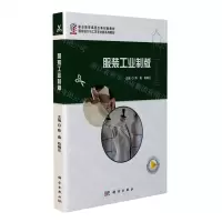 [N]服装工业制版(服装设计与工艺专业群系列教材职业教育课程改革创新教材)-9787030708915