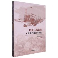 [N]四川三线建设工业遗产调查与研究-9787565848681