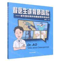 [N]敖医生讲骨质疏松--老年脊柱骨折和髋部骨折的治疗-9787576504132