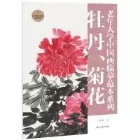 [N]牡丹菊花/老年大学中国画临摹范本系列-9787533095598