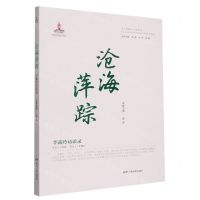 [N]沧海萍踪(李露玲访谈录)/中国电影人口述历史-9787106054540