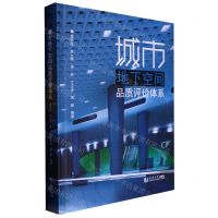 [N]城市地下空间品质评价体系(精)-9787576502282