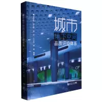 [N]城市地下空间品质评价体系(精)-9787576502282