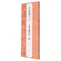 [N]王羲之兰亭序三种/书法摹临两用帖-9787547930229