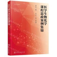 [N]医学生物化学课程思政案例集锦(高等学校教材)-9787122426703