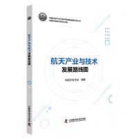 [N]航天产业与技术发展路线图/中国科协产业与技术发展路线图系列丛书-9787504696182