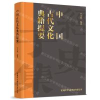 [N]中国古代文化典籍提要(精)-9787517609636