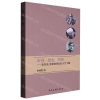 [N]审视想象阐释--论拉金休斯和希尼的自然主题-9787519050436