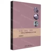 [N]审视想象阐释--论拉金休斯和希尼的自然主题-9787519050436