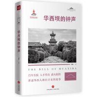[N]华西坝的钟声/华西坝文化丛书-9787545572223