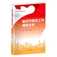 [N]新时代党务工作规范文本(新时代基层党建教育培训用书)-9787517141846