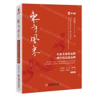 [N]东方风来(从欧美奢侈品牌到中国高端品牌)-9787513627672