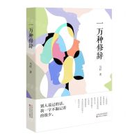 [N]一万种修辞(精)-9787530685037