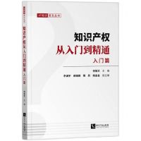 [N]知识产权从入门到精通(入门篇)/IP知识普及丛书-9787513086073