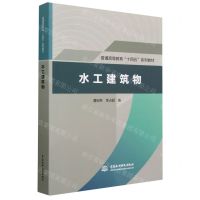 [N]水工建筑物(普通高等教育十四五系列教材)-9787522611617