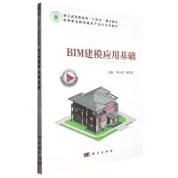 [N]BIM建模应用基础(高等职业教育建筑产业化系列教材)-9787030747624