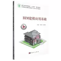 [N]BIM建模应用基础(高等职业教育建筑产业化系列教材)-9787030747624