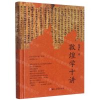 [N]敦煌学十讲(精)-9787554025253