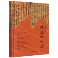 [N]敦煌学十讲(精)-9787554025253