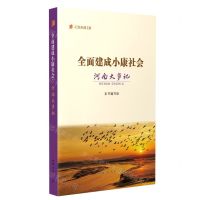 [N]全面建成小康社会河南大事记/纪录小康工程-9787215131446
