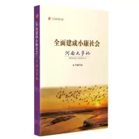 [N]全面建成小康社会河南大事记/纪录小康工程-9787215131446