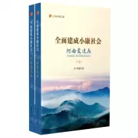 [N]全面建成小康社会河南变迁志(上下)/纪录小康工程-9787215131477