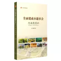 [N]全面建成小康社会河南影像记/纪录小康工程-9787215131453